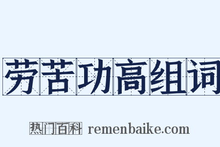 劳苦功高组词是什么意思的图片